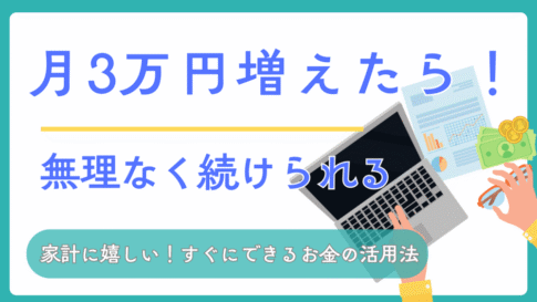 月3万円増やす